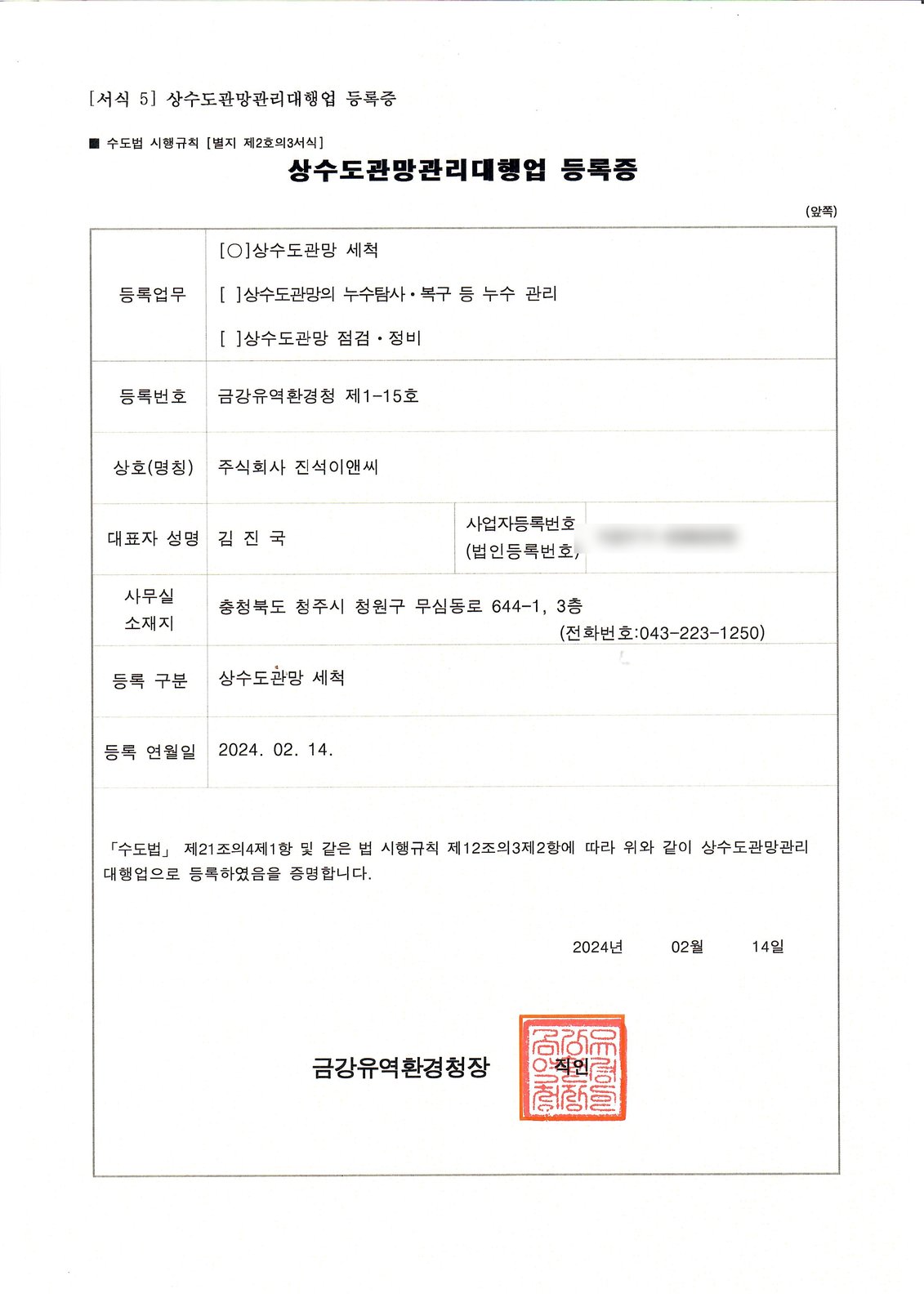 상수도관망관리대행업 등록증